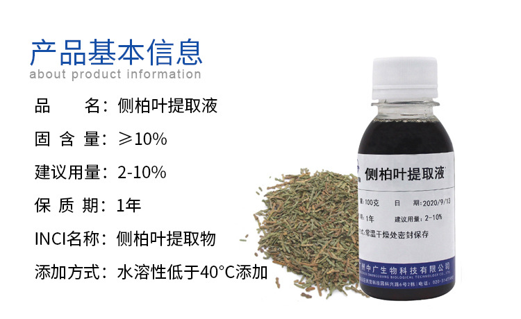 工厂直营侧柏叶提取液植物化妆品护发原料侧柏叶提取物萃取液100G