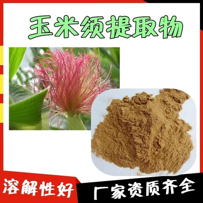 玉米须提取物