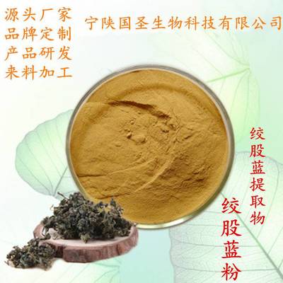 绞股蓝提取物 10:1绞股蓝粉 工厂直供
