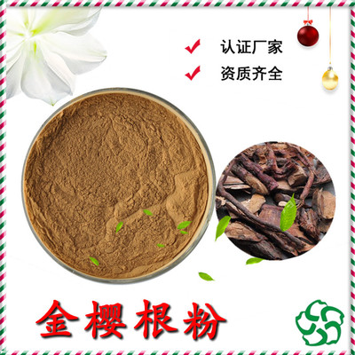 金樱根粉 金樱子根皮粉 金樱子根皮提取物 提取物工厂资质齐全