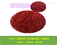 藏红花提取物 原料供应商 包邮