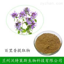 百里香提取物 可定制规格 比例提取浓缩