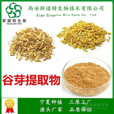 谷芽提取物 10:1 植物来源 斯诺特生物 国内包邮 产品齐全批发价格@三原-