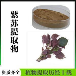 紫苏提取物