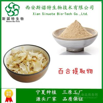 百合提取物 药食同源 西安斯诺特 品牌工厂 实力植提_三原__植物提取物-