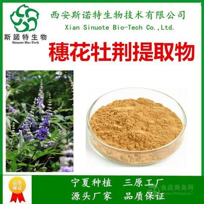 穗花牡荆提取物 10:1穗花牡荆甙_西北地区__植物提取物-