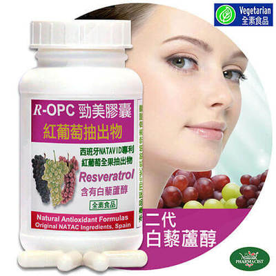 R-OPC二代劲美红葡萄(含白藜芦醇)植物胶囊