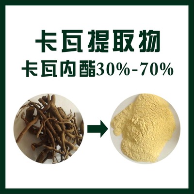 优质植物提取物产品天域卡瓦提取物,欢迎选购!价格