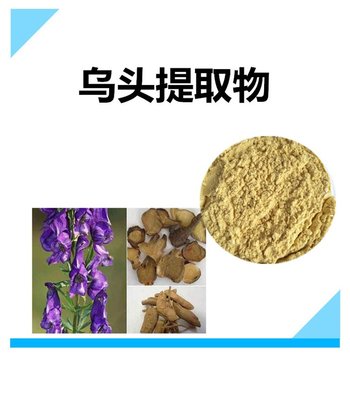 乌头提取物 乌头碱 沃特莱斯生物 10:1 原料提取
