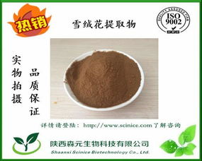 天然雪绒花提取物价格及产品介绍